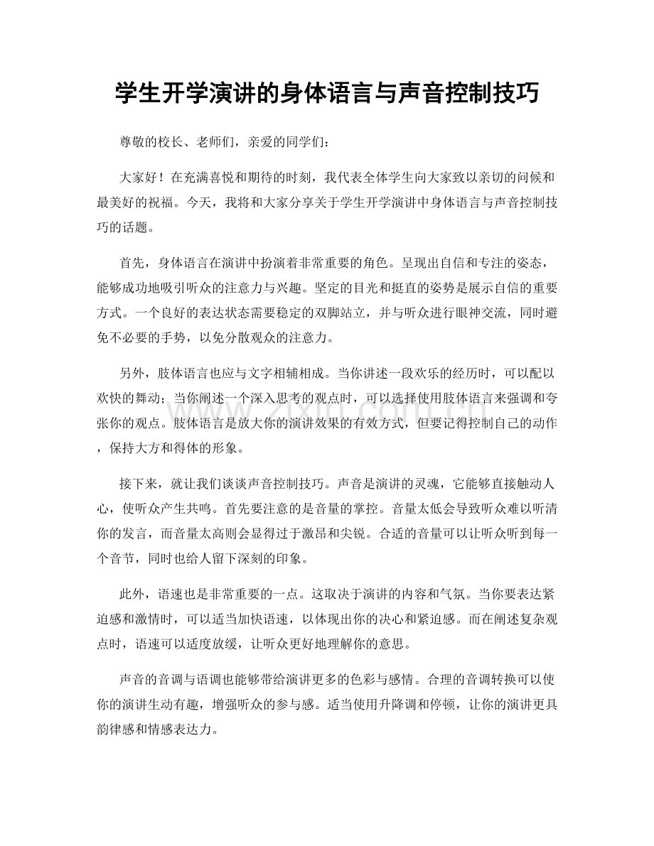 学生开学演讲的身体语言与声音控制技巧.docx_第1页