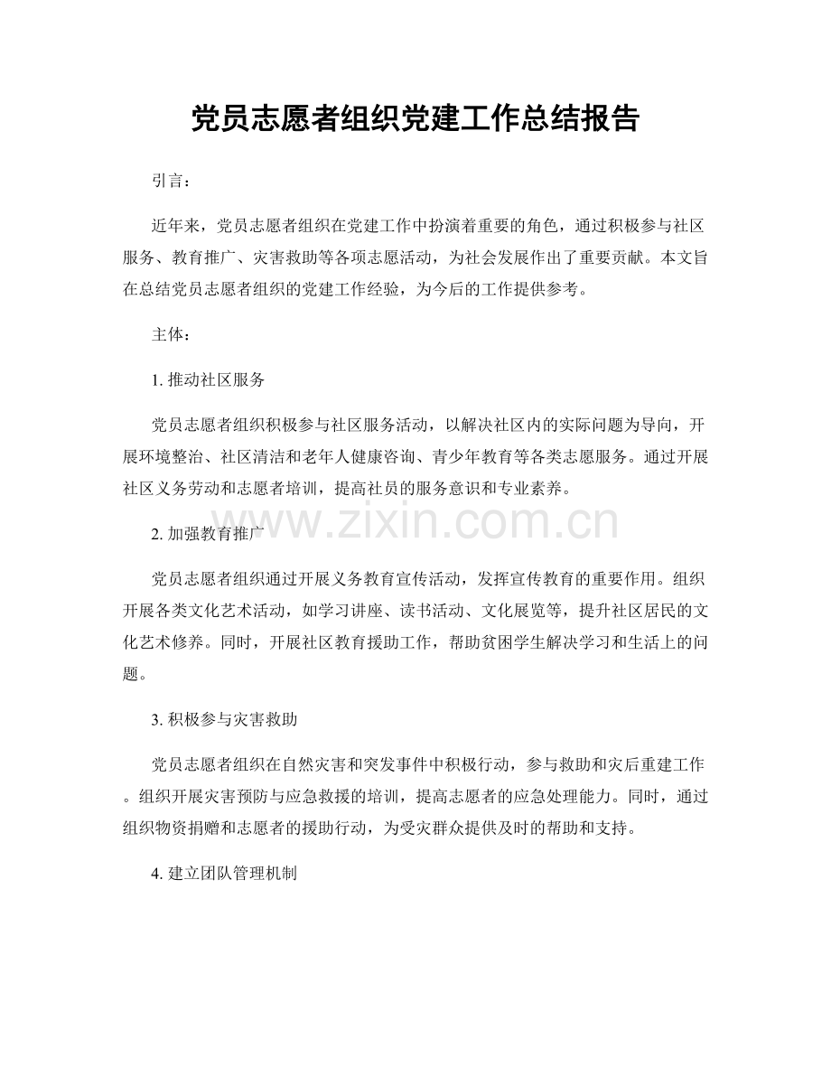 党员志愿者组织党建工作总结报告.docx_第1页