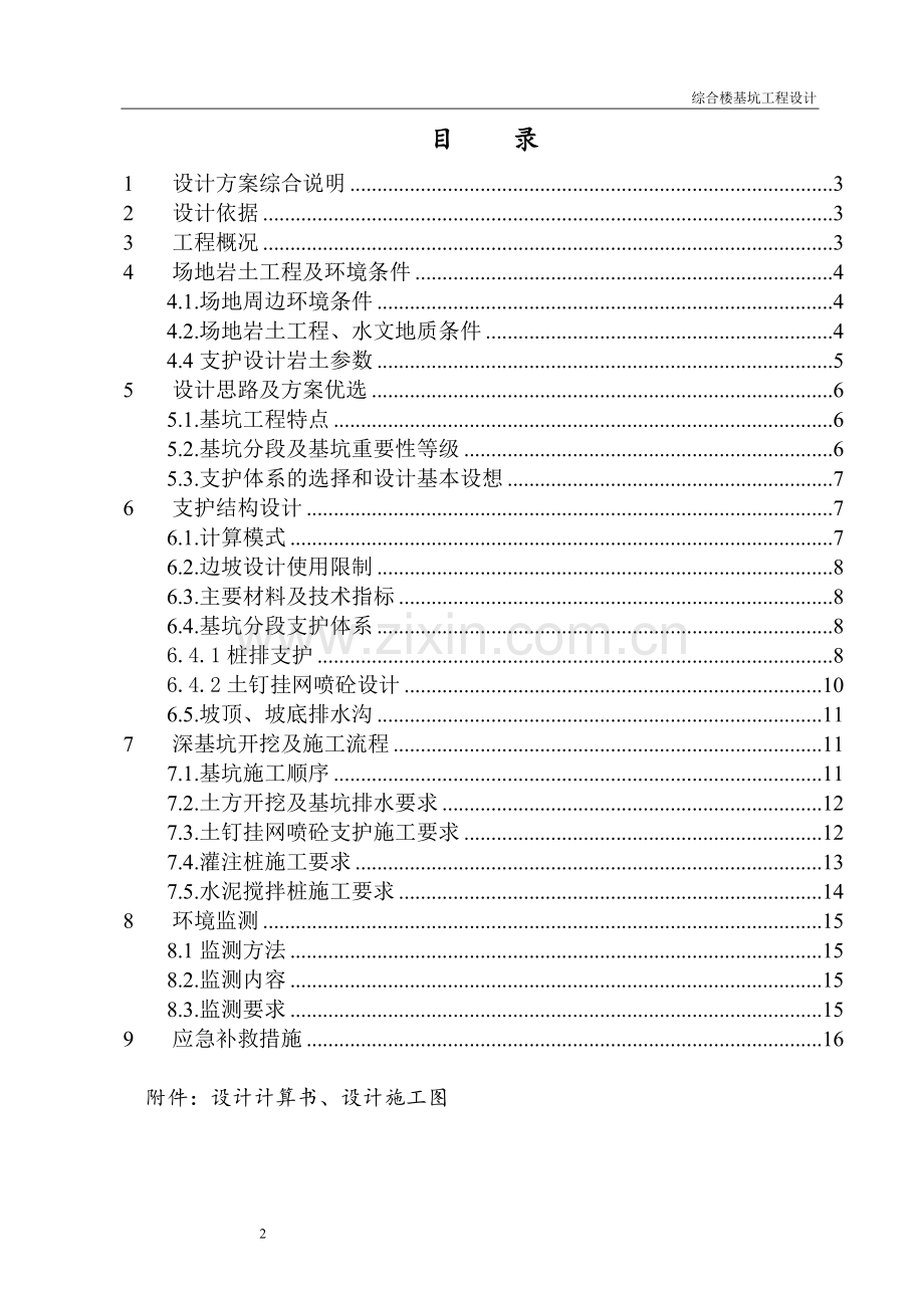 岩土工程设计--综合楼基坑工程设计报告书.doc_第2页