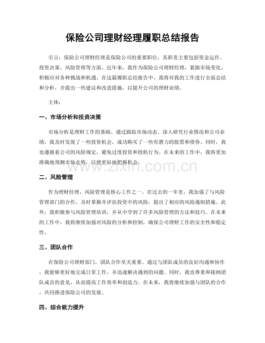 保险公司理财经理履职总结报告.docx_第1页