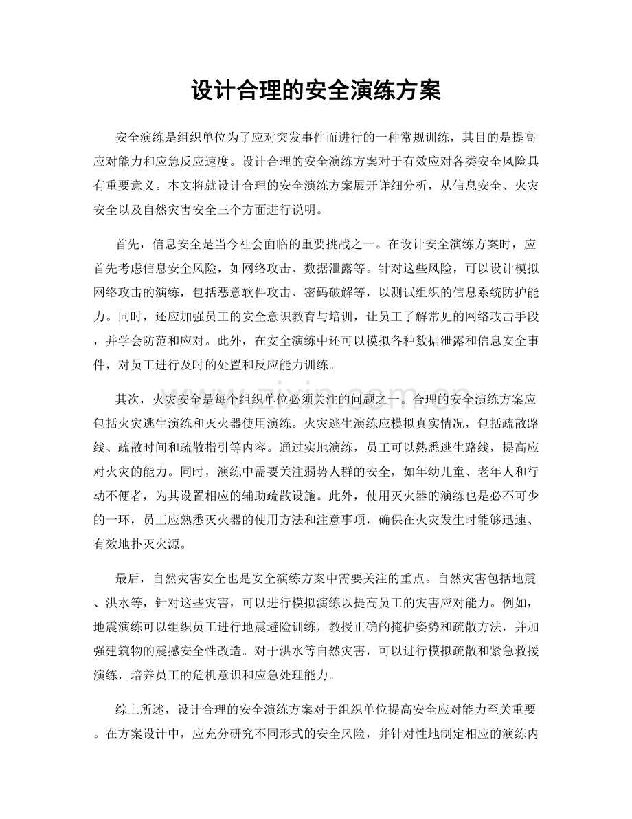 设计合理的安全演练方案.docx_第1页