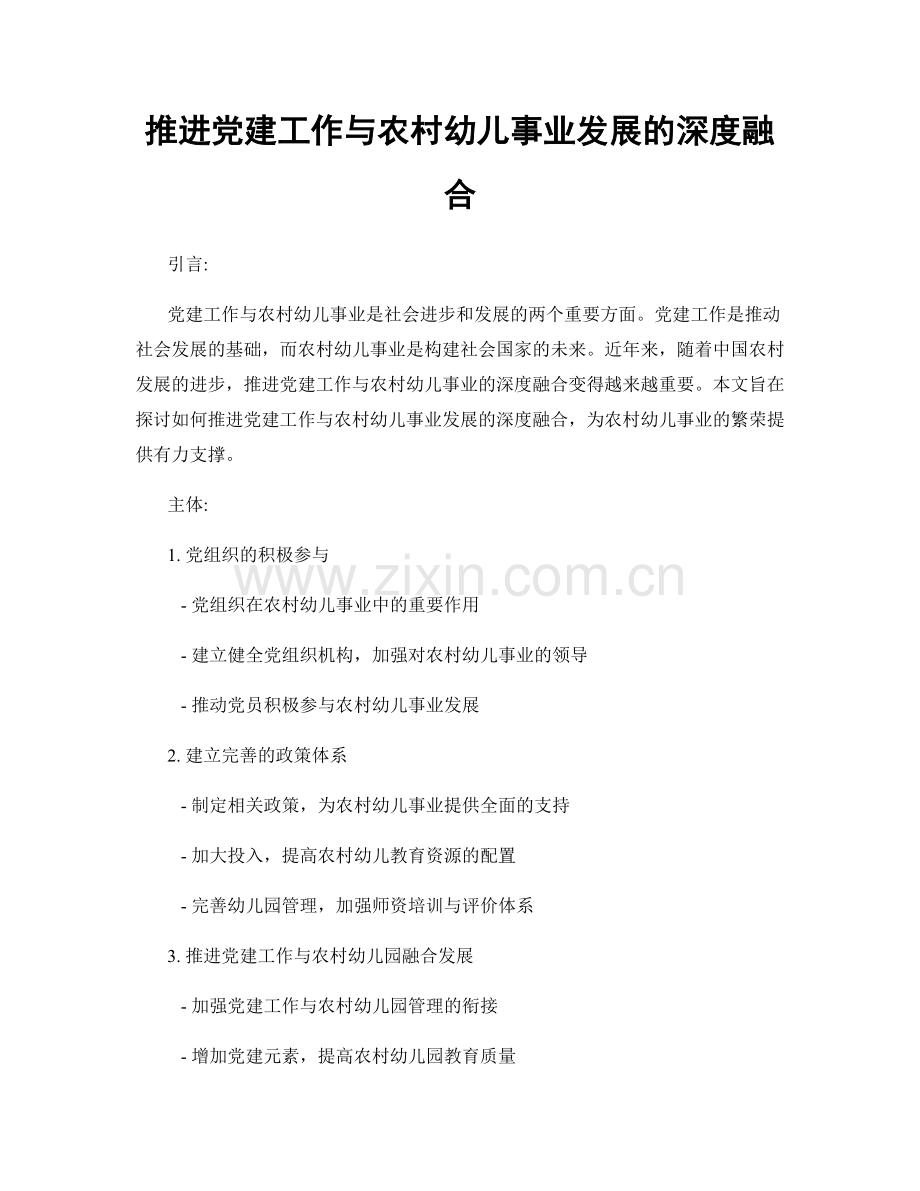 推进党建工作与农村幼儿事业发展的深度融合.docx_第1页