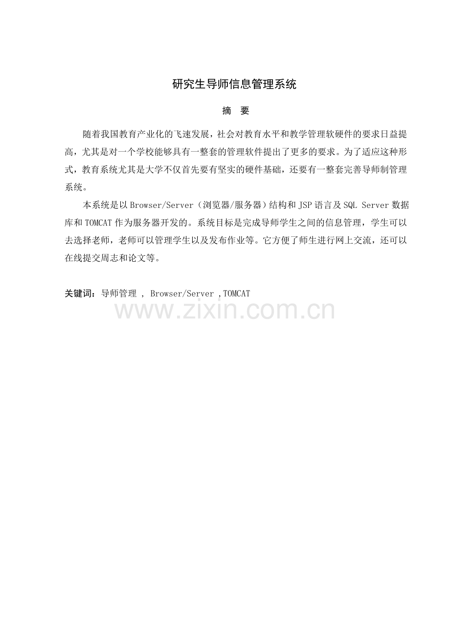 研究生导师信息管理系统-毕业论文.doc_第1页