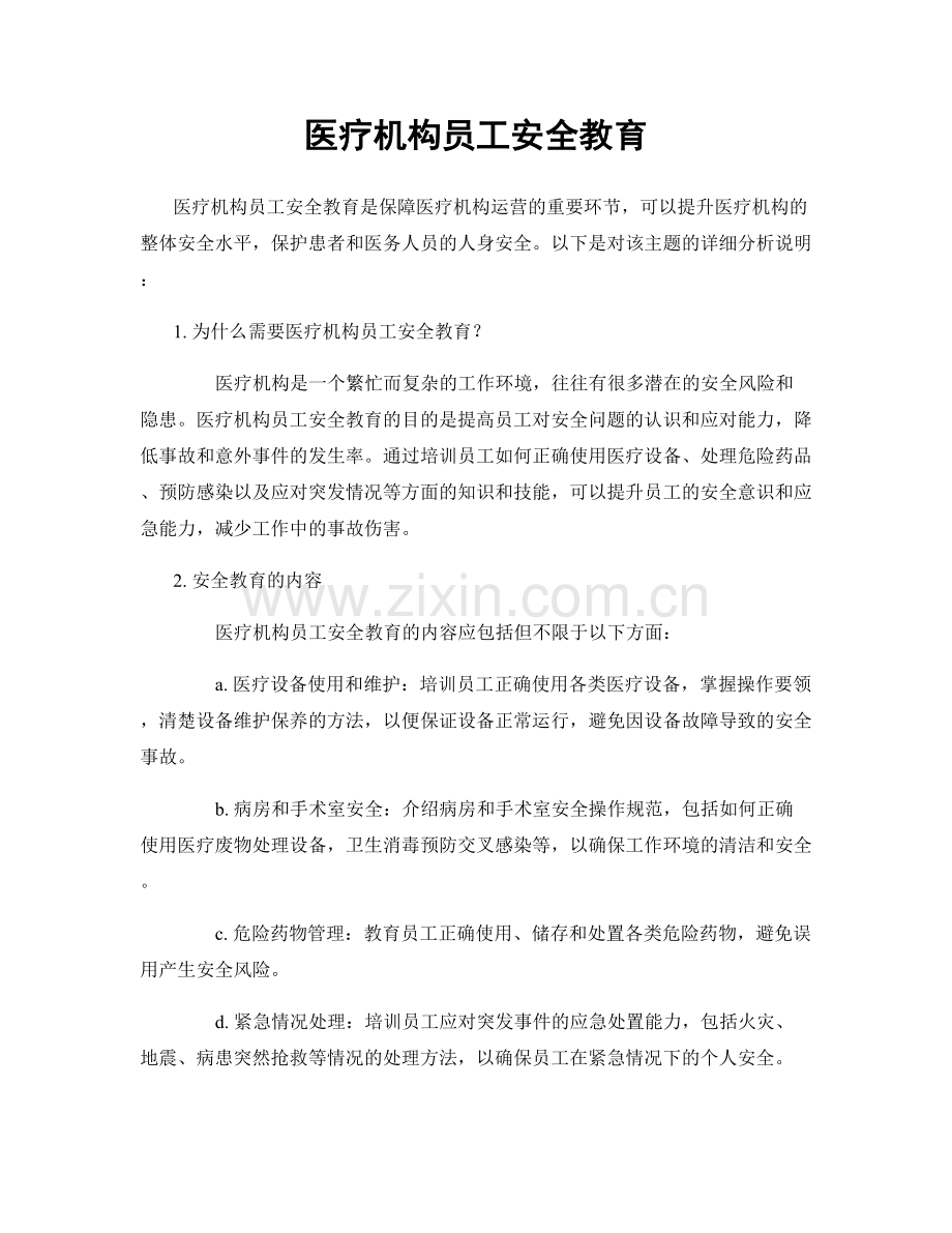 医疗机构员工安全教育.docx_第1页