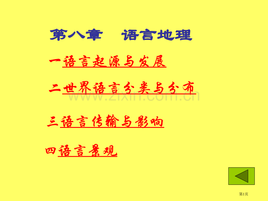 人文地理学语言地理省公共课一等奖全国赛课获奖课件.pptx_第1页