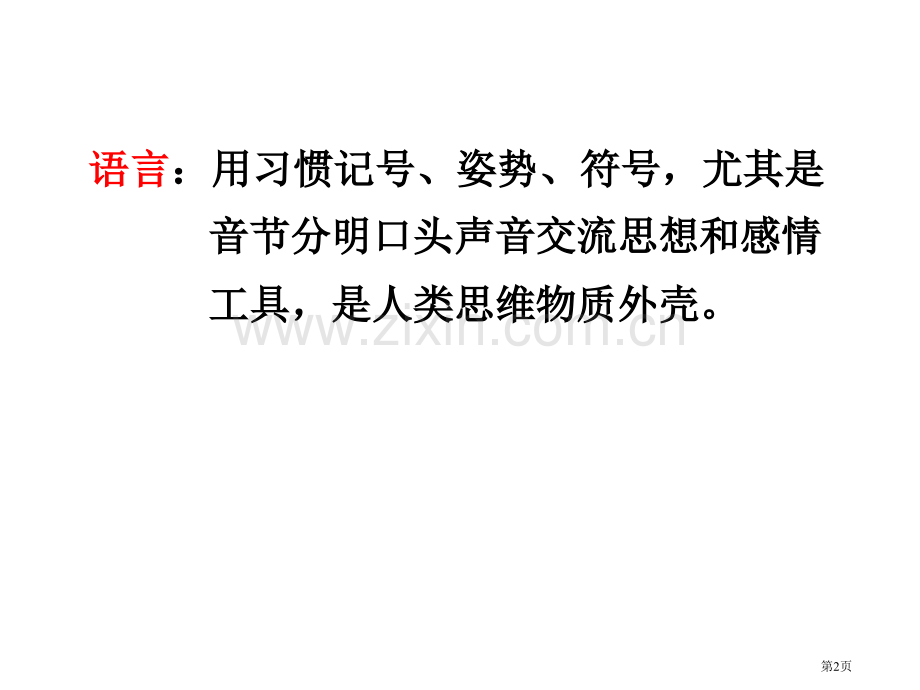 人文地理学语言地理省公共课一等奖全国赛课获奖课件.pptx_第2页