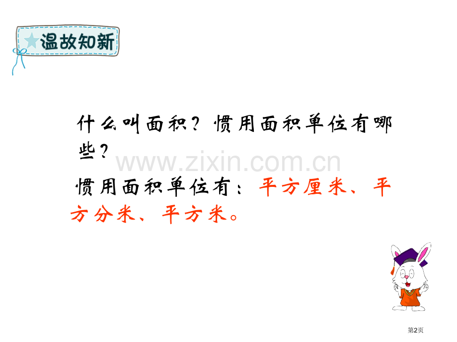 长方形和正方形的面积教案省公开课一等奖新名师优质课比赛一等奖课件.pptx_第2页