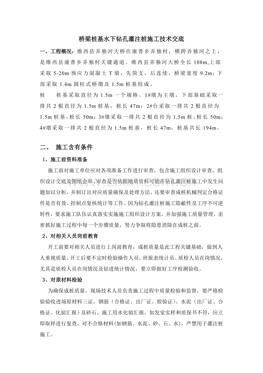 桥梁钻孔灌注桩综合项目施工关键技术交底.doc_第1页