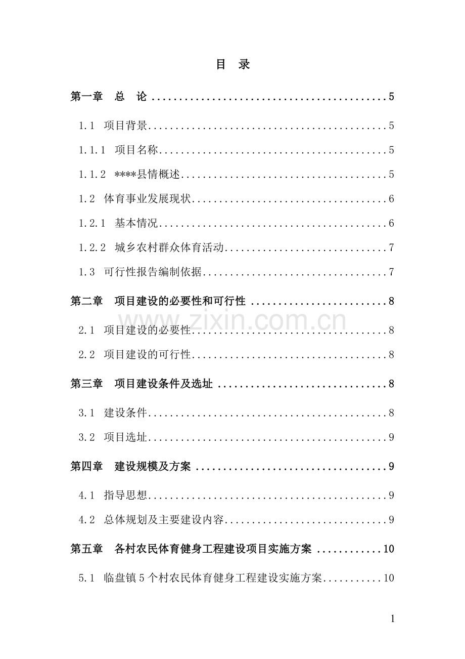 国家农民体育健身工程项目可行性研究报告.doc_第1页