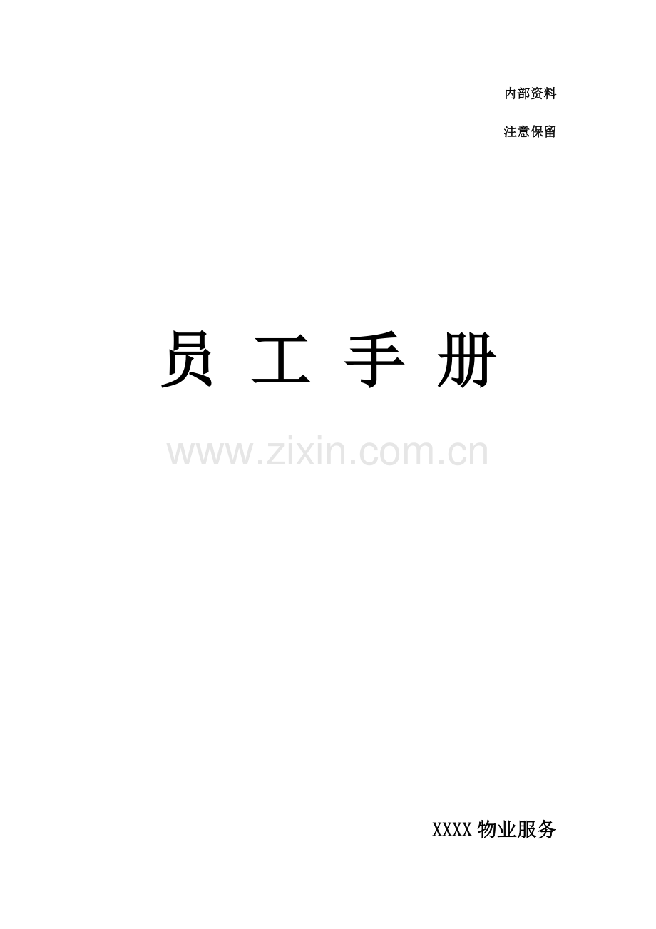 物业服务有限公司员工手册模板.docx_第1页