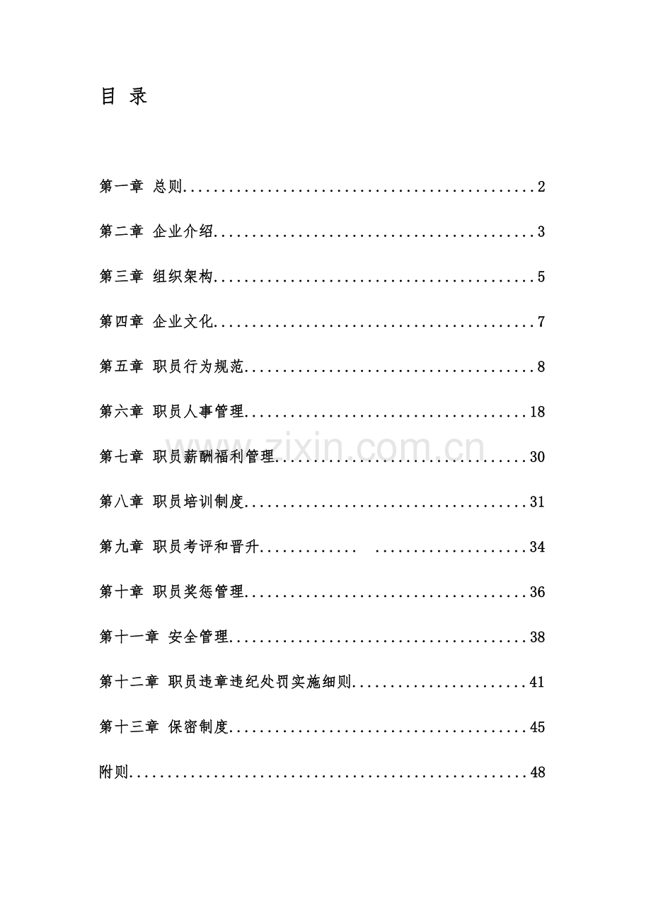 物业服务有限公司员工手册模板.docx_第2页