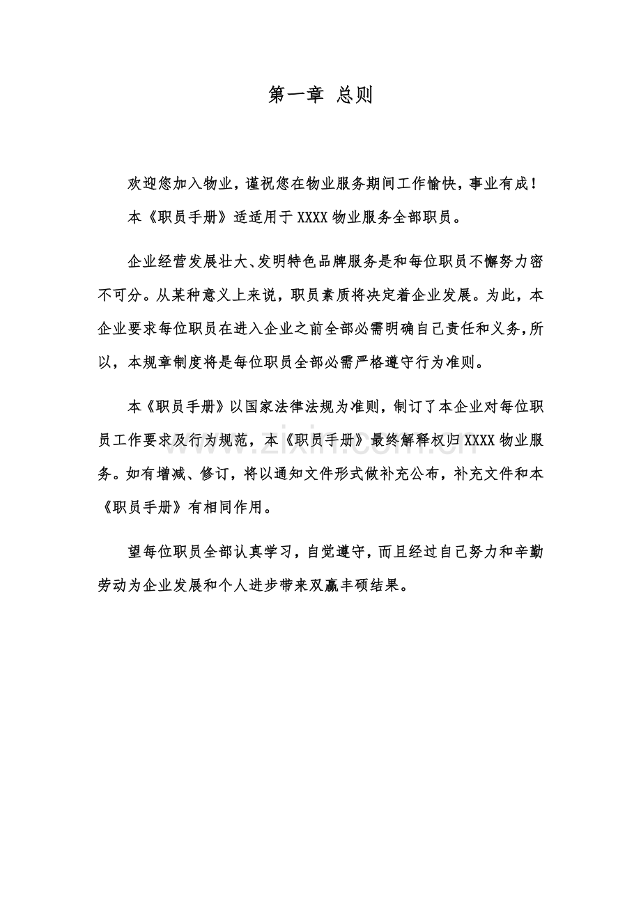 物业服务有限公司员工手册模板.docx_第3页