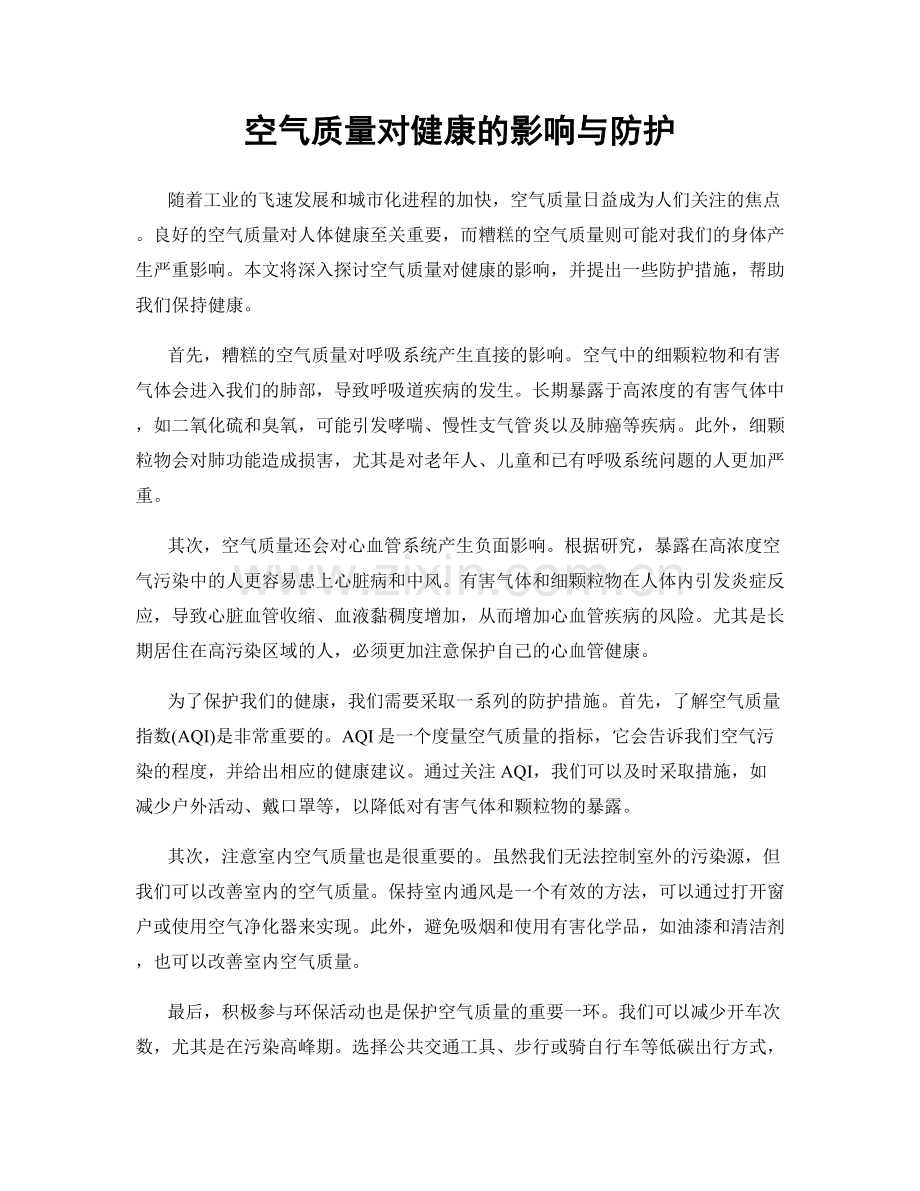 空气质量对健康的影响与防护.docx_第1页