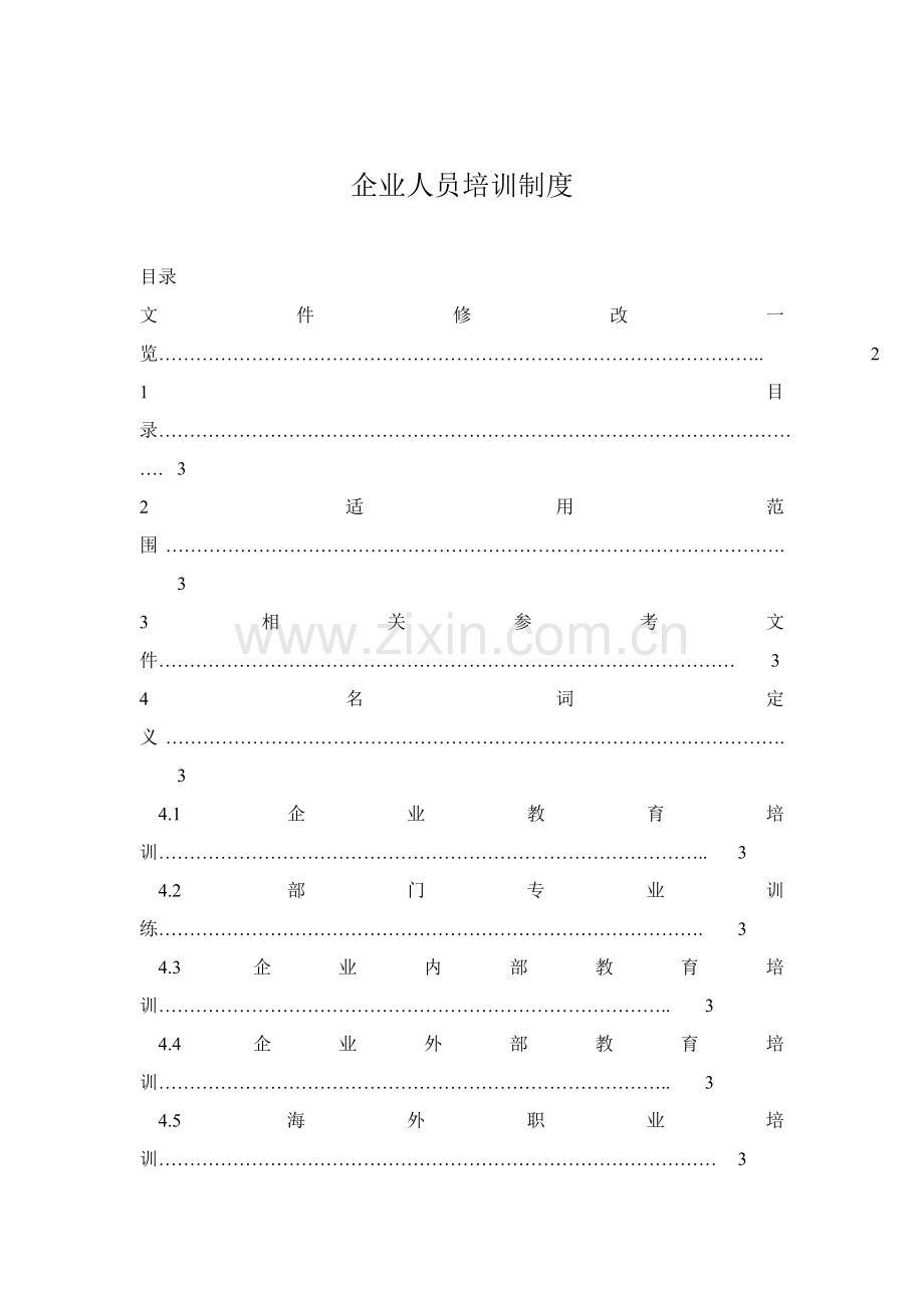 论公司人员培训制度样本.doc_第1页
