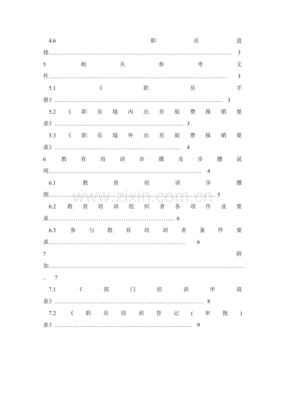 论公司人员培训制度样本.doc_第2页