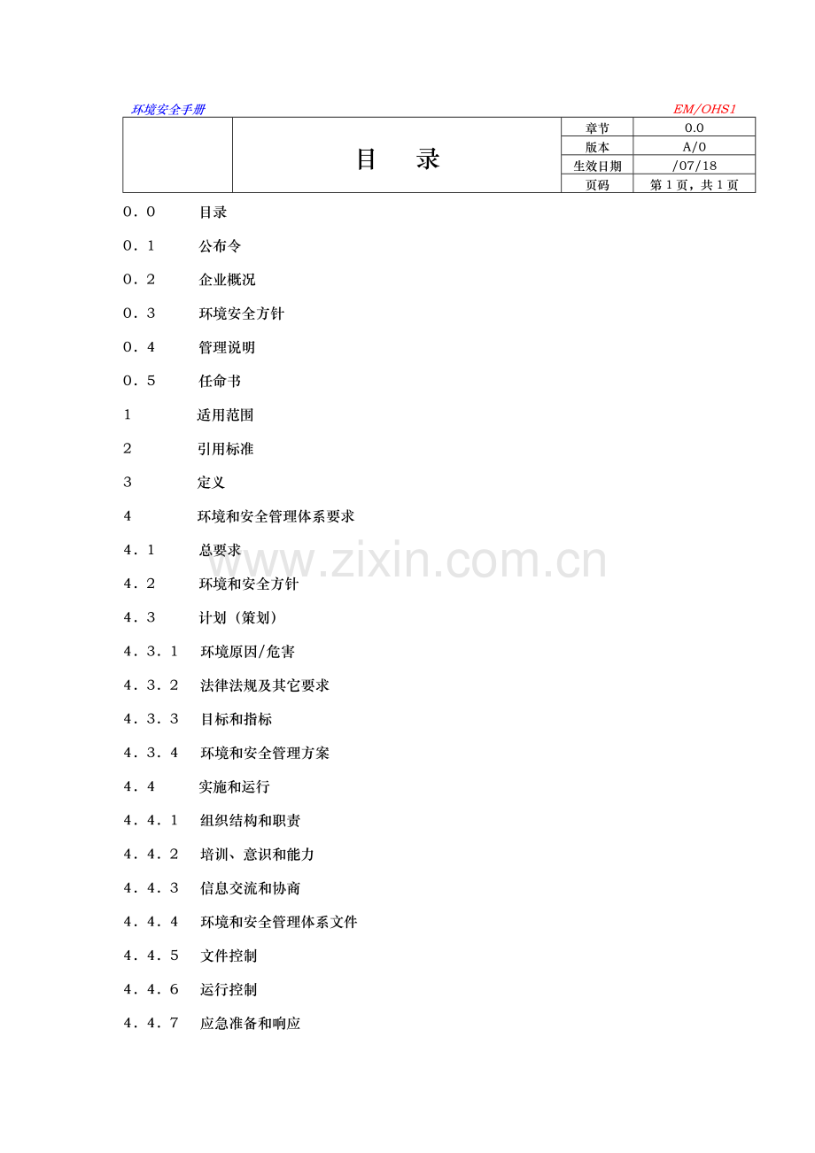 新版环境安全手册模板.doc_第2页