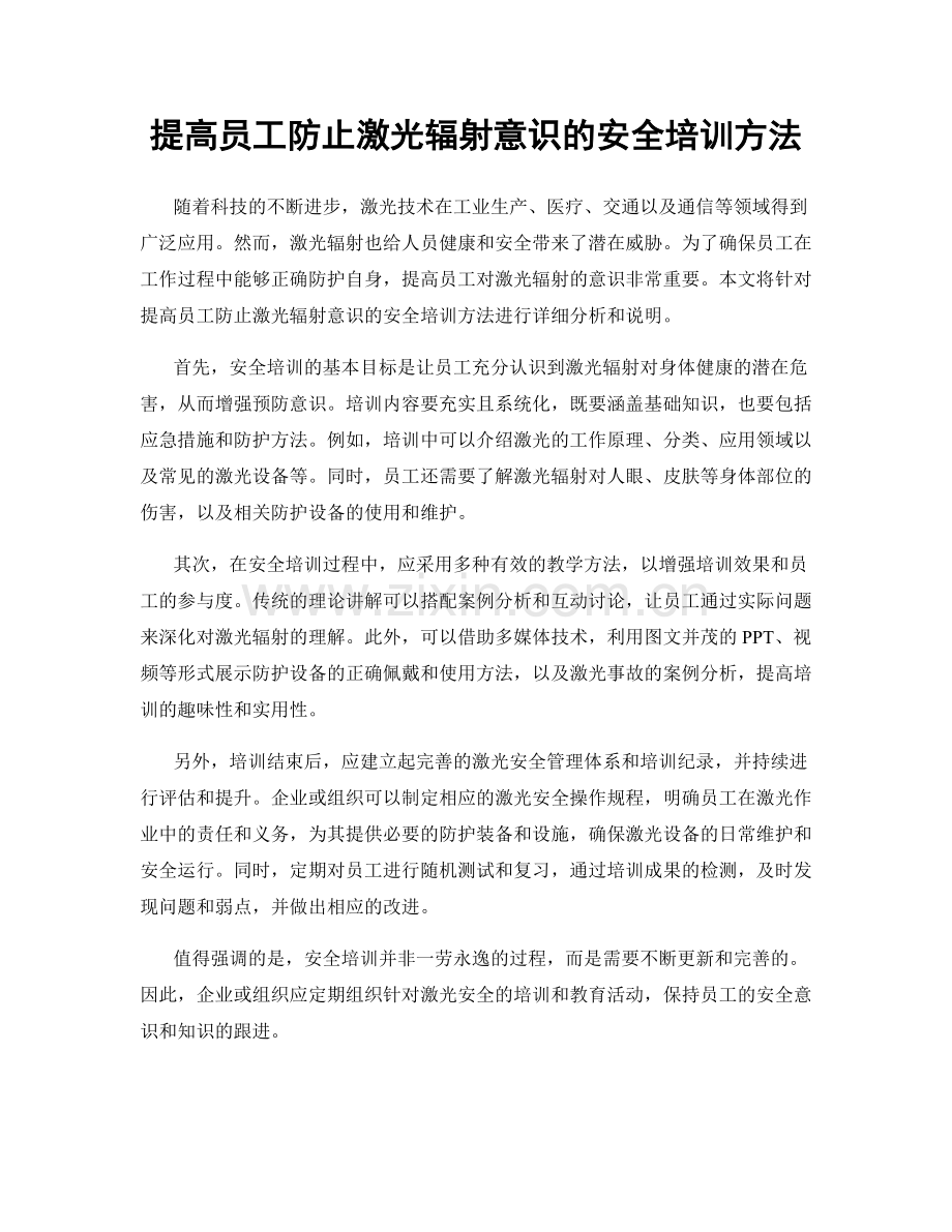 提高员工防止激光辐射意识的安全培训方法.docx_第1页