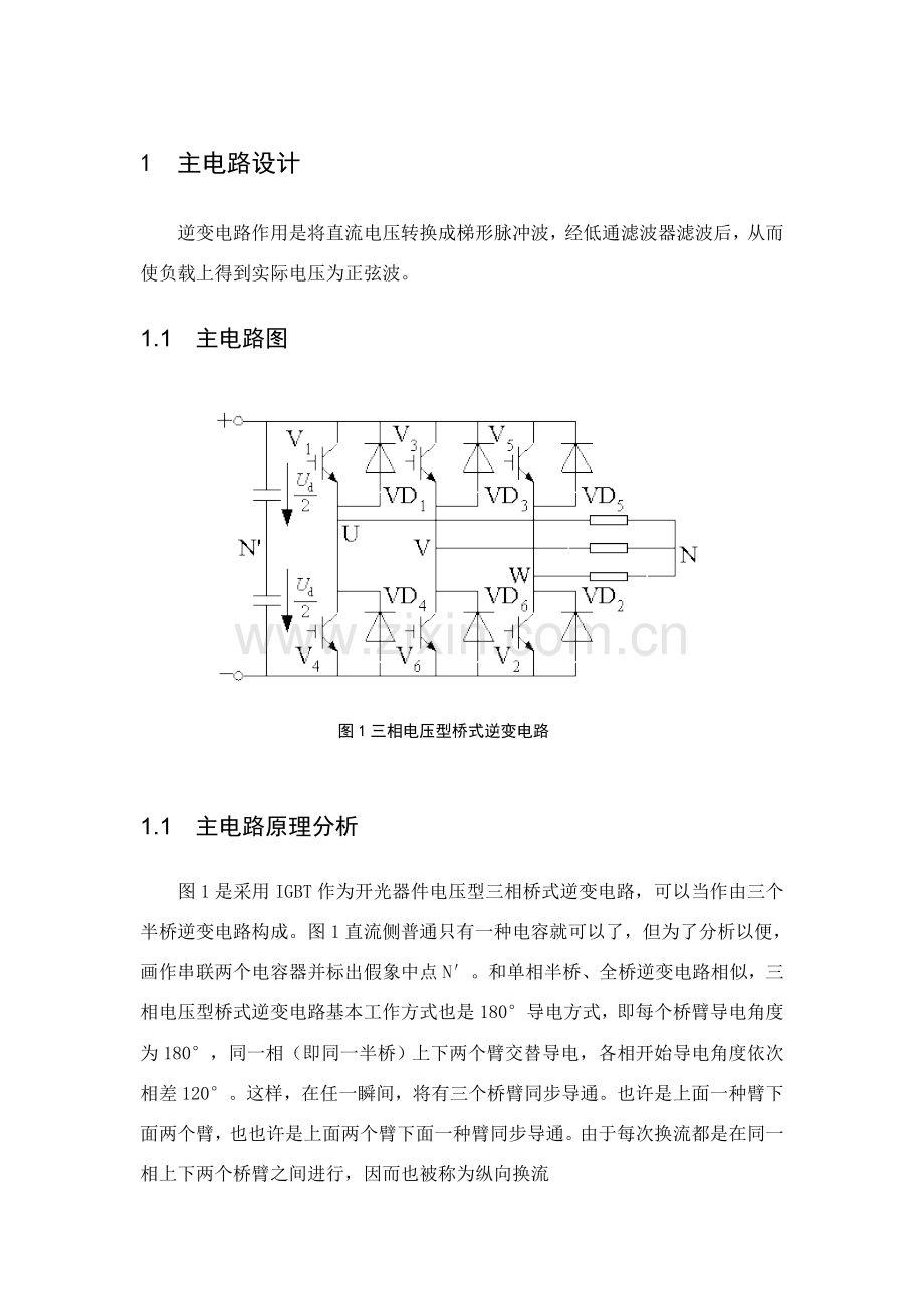 电压型逆变电路专业课程设计.doc_第1页