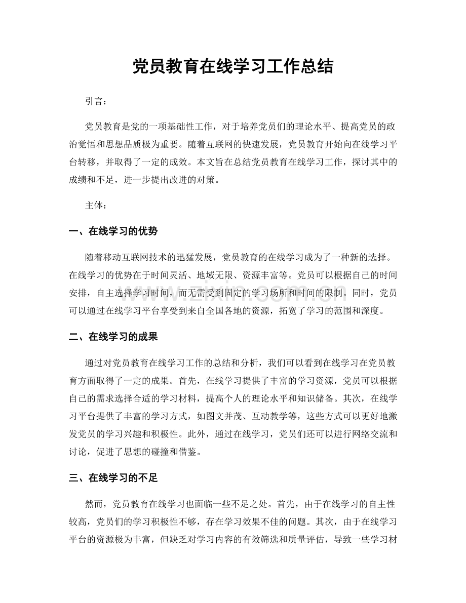 党员教育在线学习工作总结.docx_第1页