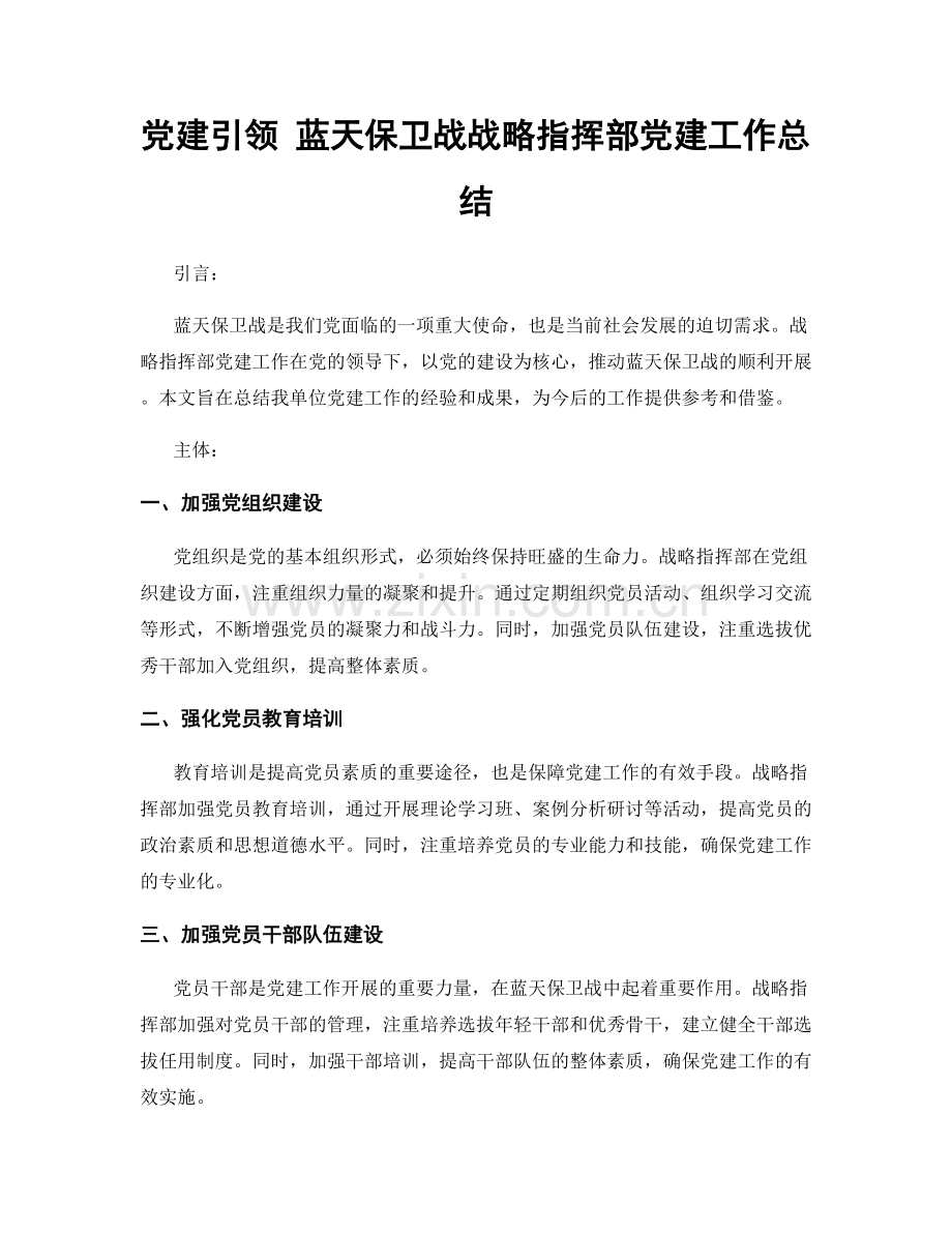 党建引领 蓝天保卫战战略指挥部党建工作总结.docx_第1页