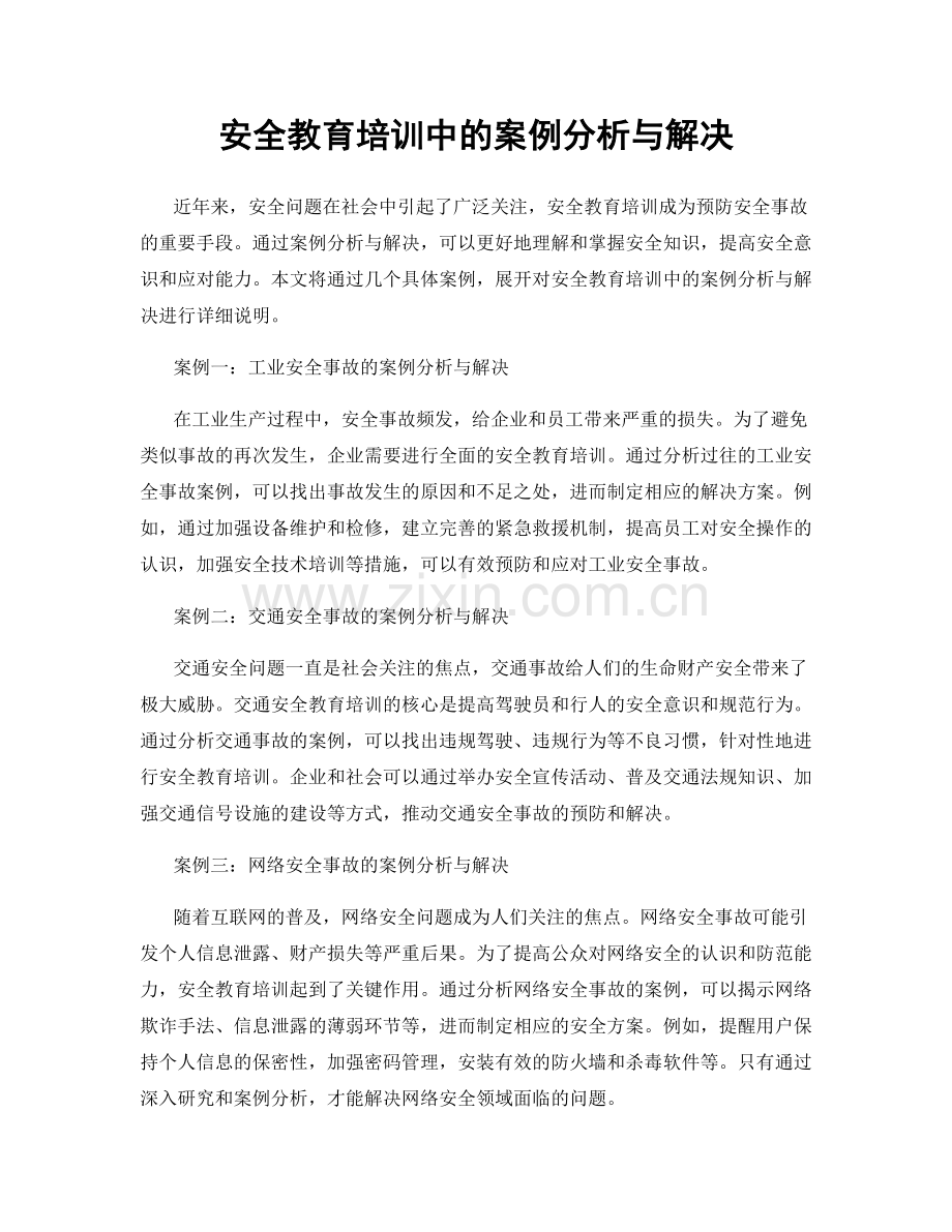 安全教育培训中的案例分析与解决.docx_第1页