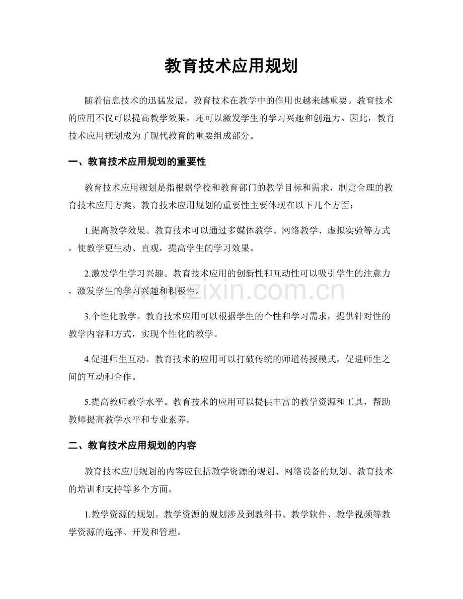 教育技术应用规划.docx_第1页