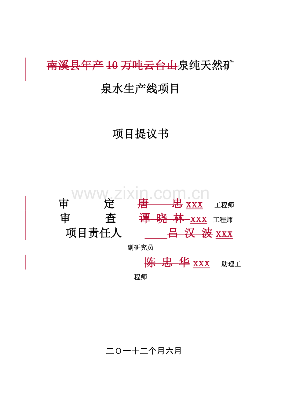 矿泉水生产项目可研报告样本.doc_第1页