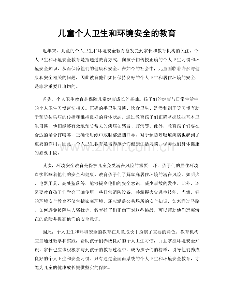 儿童个人卫生和环境安全的教育.docx_第1页