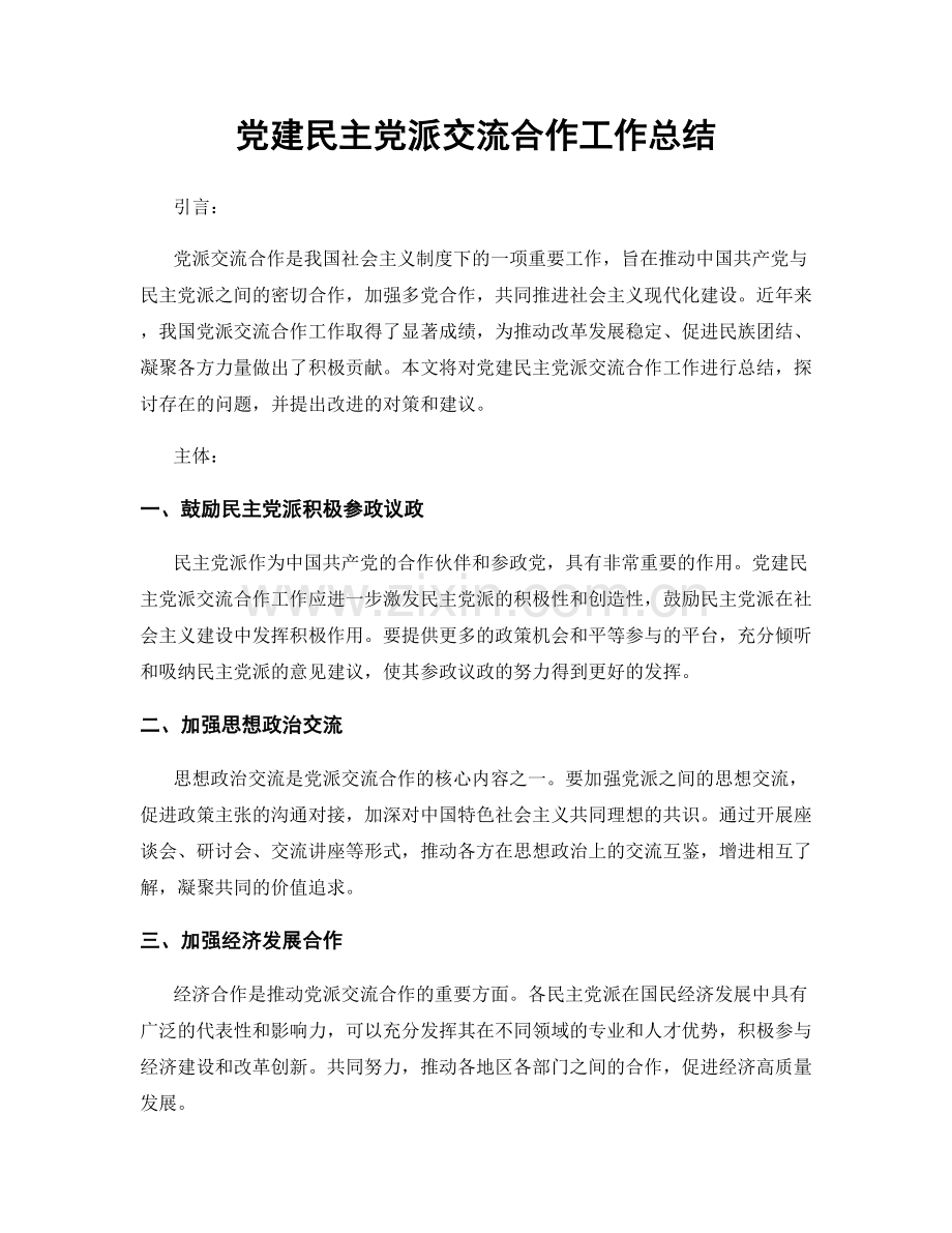 党建民主党派交流合作工作总结.docx_第1页