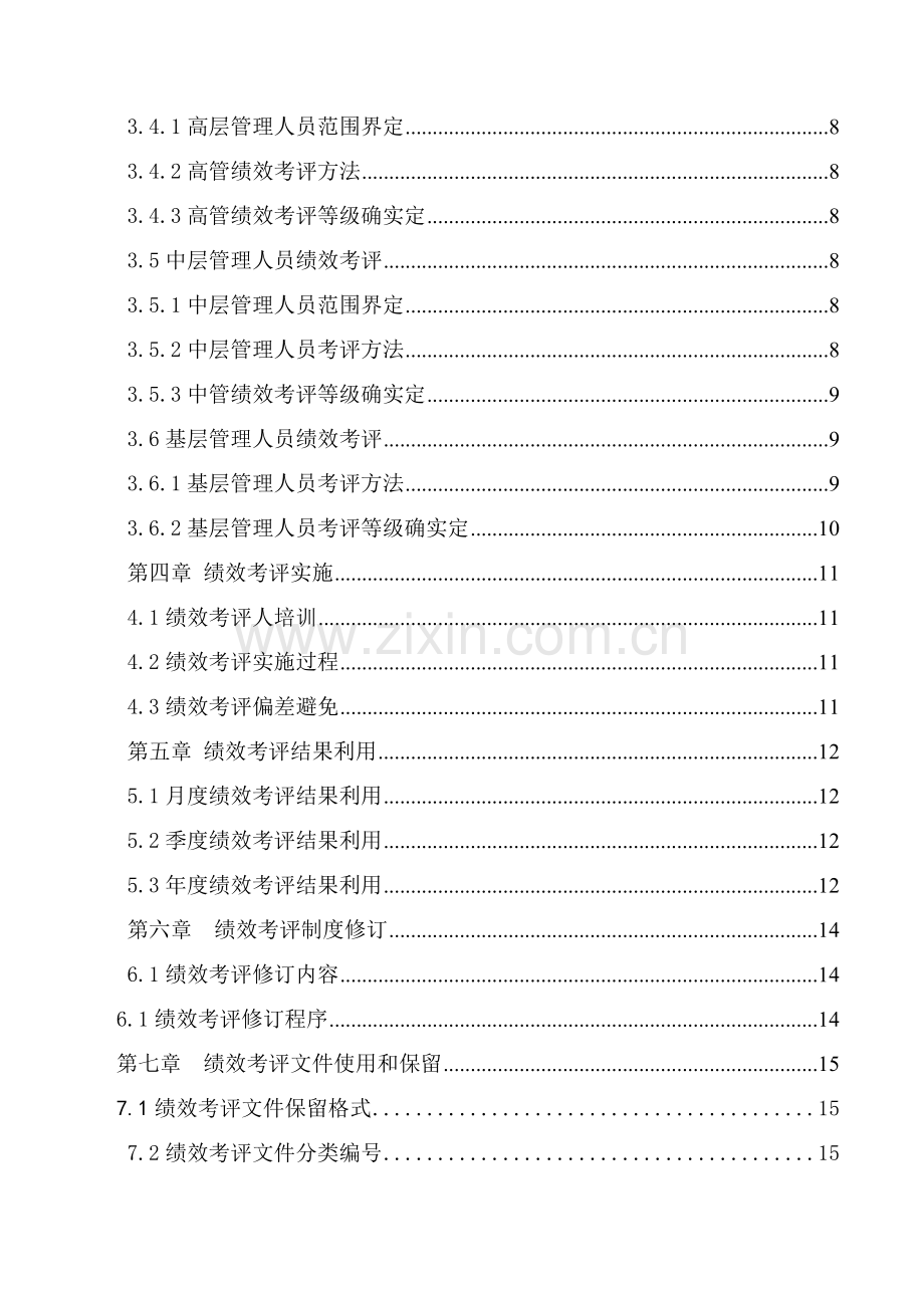 新编新版公司员工绩效考核手册模板.doc_第3页