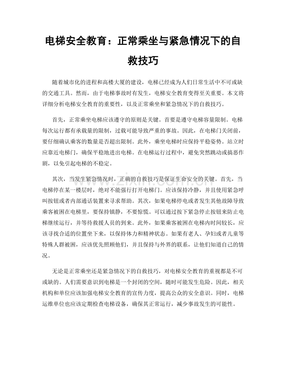 电梯安全教育：正常乘坐与紧急情况下的自救技巧.docx_第1页