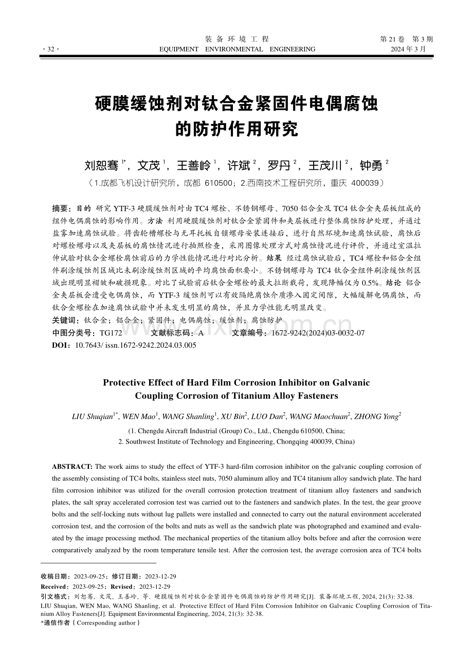 硬膜缓蚀剂对钛合金紧固件电偶腐蚀的防护作用研究.pdf_第1页