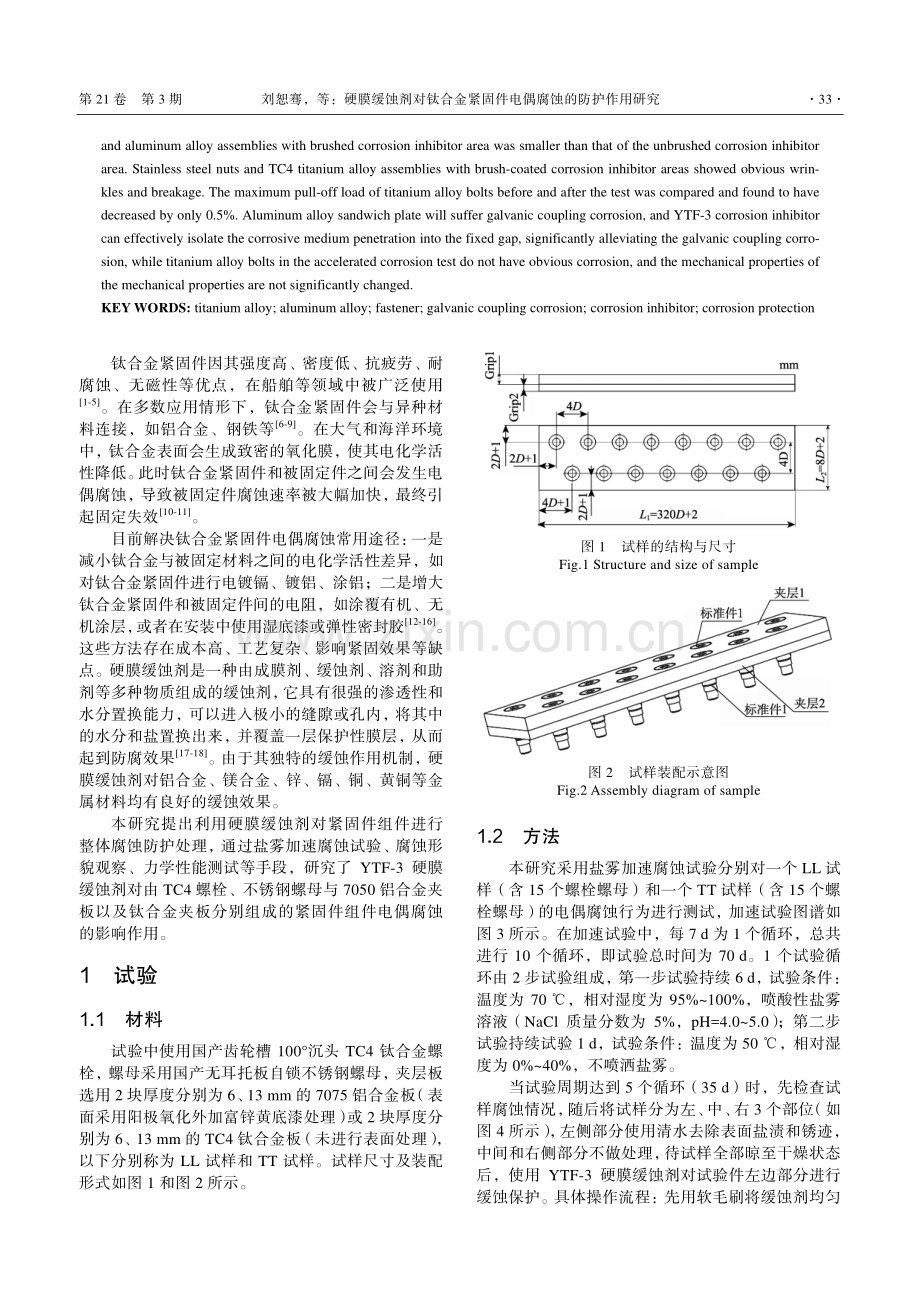 硬膜缓蚀剂对钛合金紧固件电偶腐蚀的防护作用研究.pdf_第2页