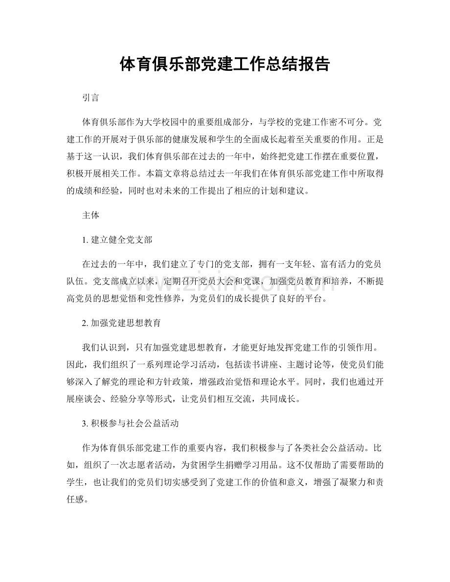 体育俱乐部党建工作总结报告.docx_第1页