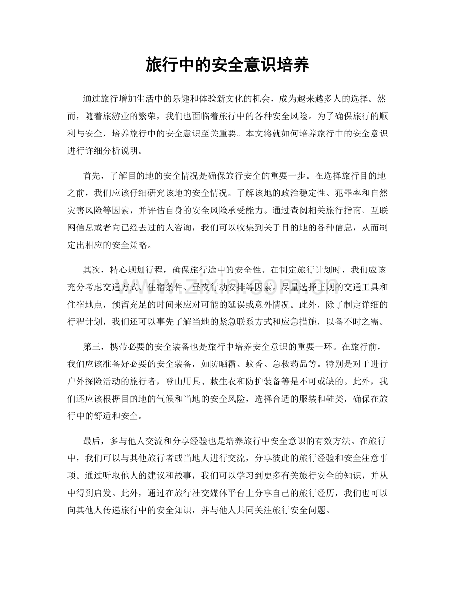 旅行中的安全意识培养.docx_第1页