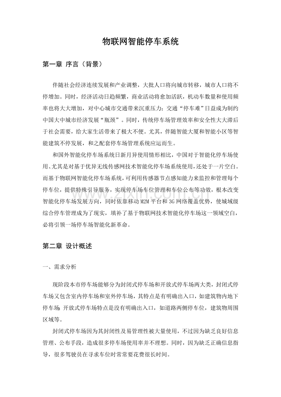 物联网智能停车系统解决专业方案.doc_第1页