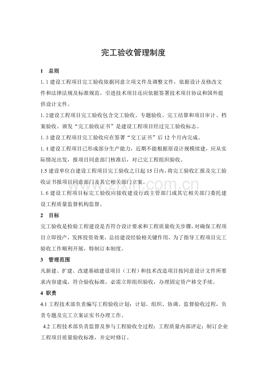 综合重点工程竣工全面验收管理核心制度.doc_第1页