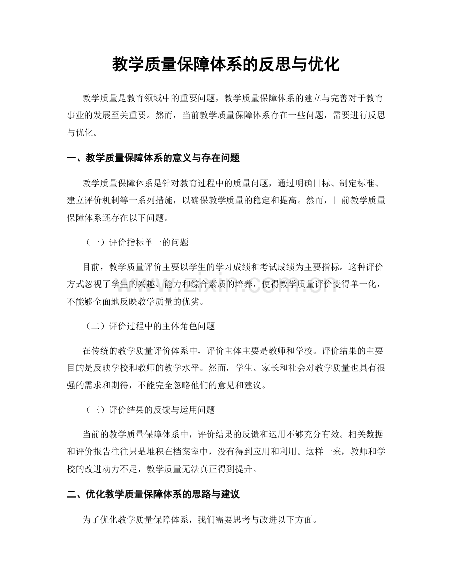 教学质量保障体系的反思与优化.docx_第1页