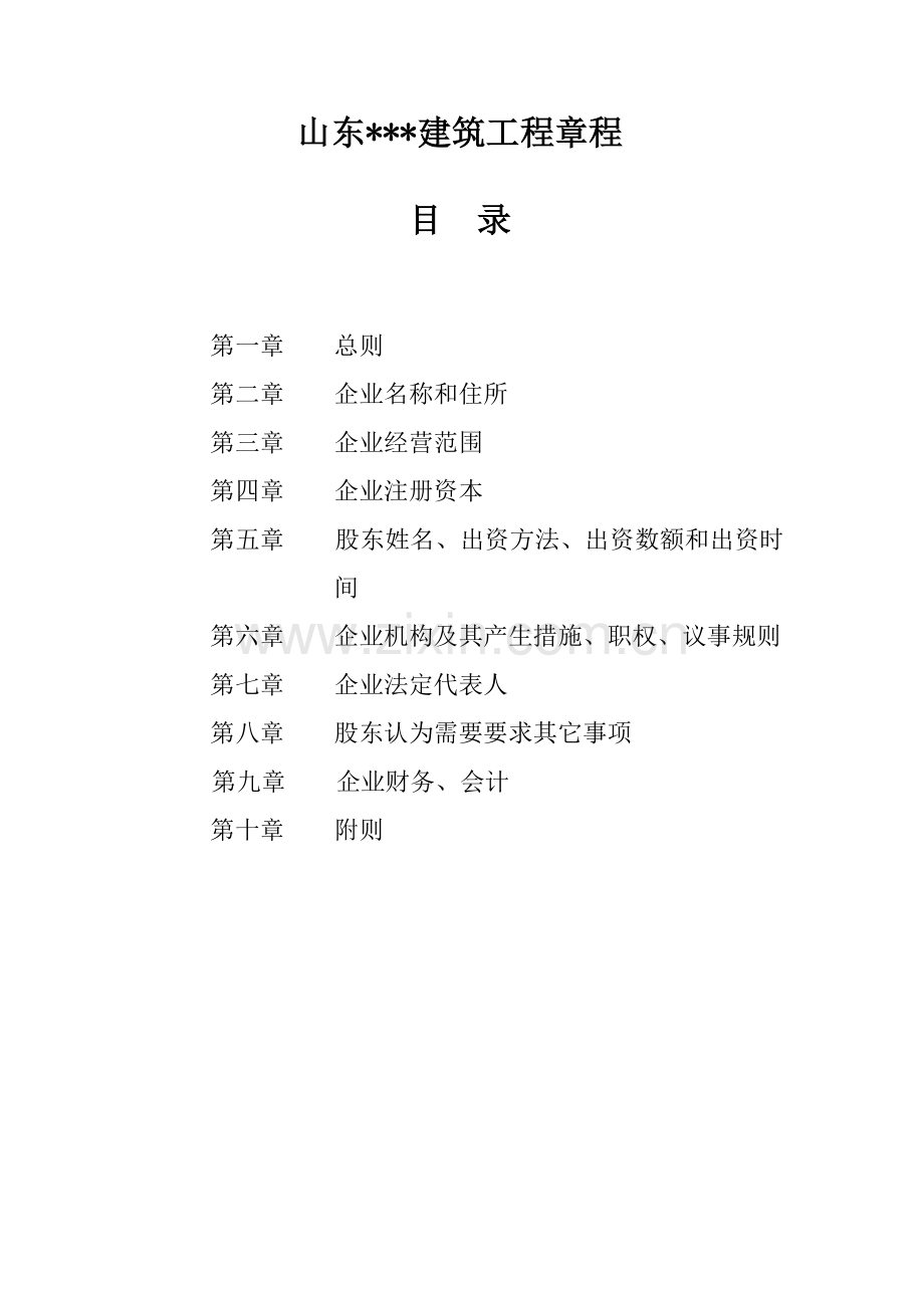 经典建筑公司标准章程.doc_第1页