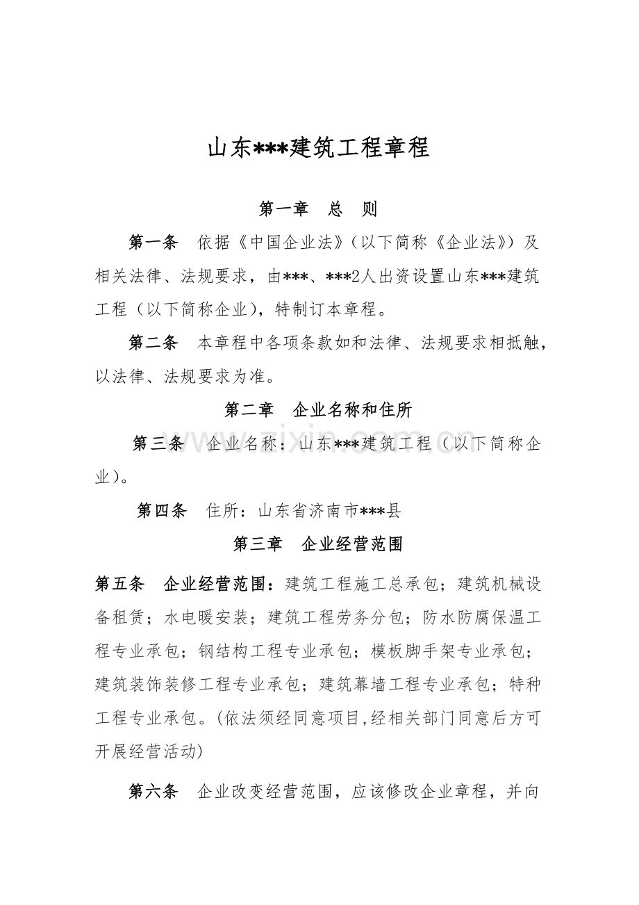 经典建筑公司标准章程.doc_第2页