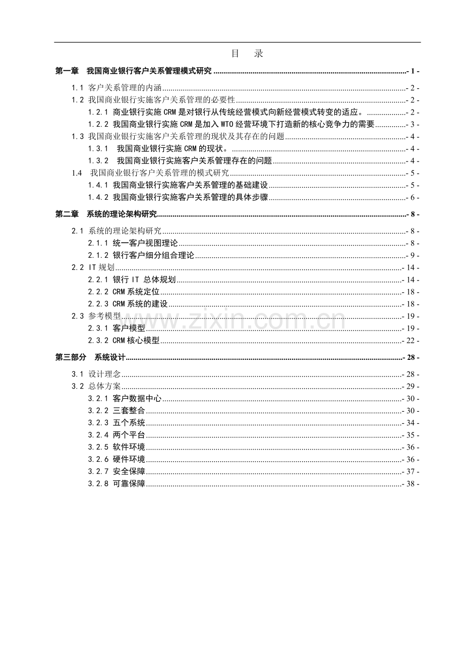 银行客户关系管理模型的选择分析与建立论文.doc_第1页