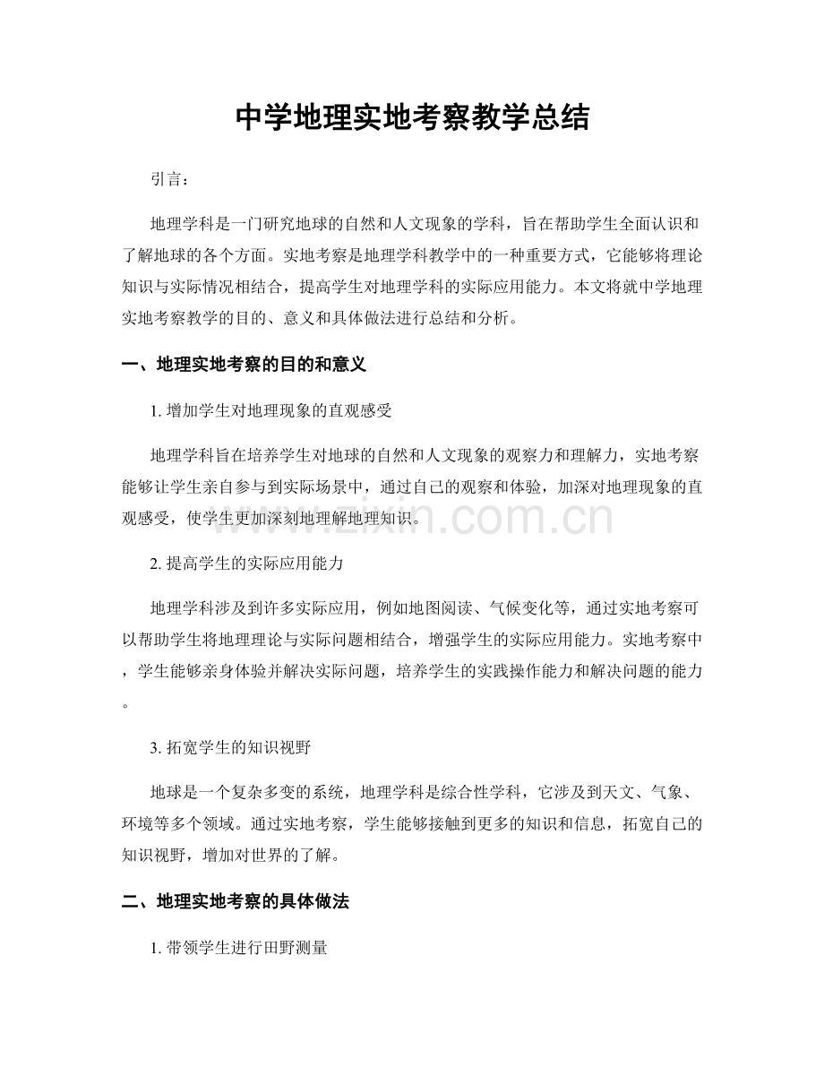 中学地理实地考察教学总结.docx_第1页