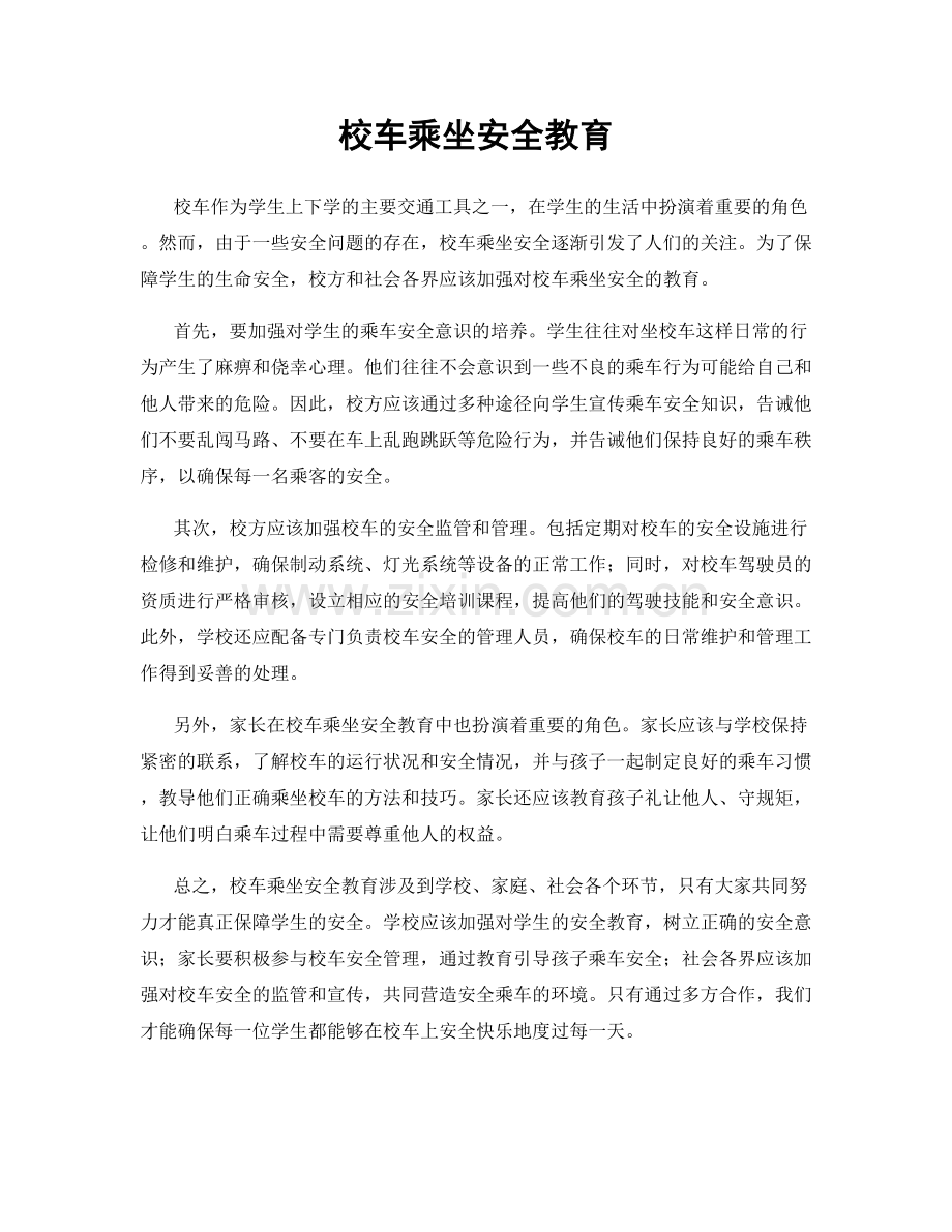 校车乘坐安全教育.docx_第1页