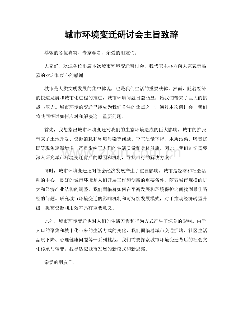 城市环境变迁研讨会主旨致辞.docx_第1页