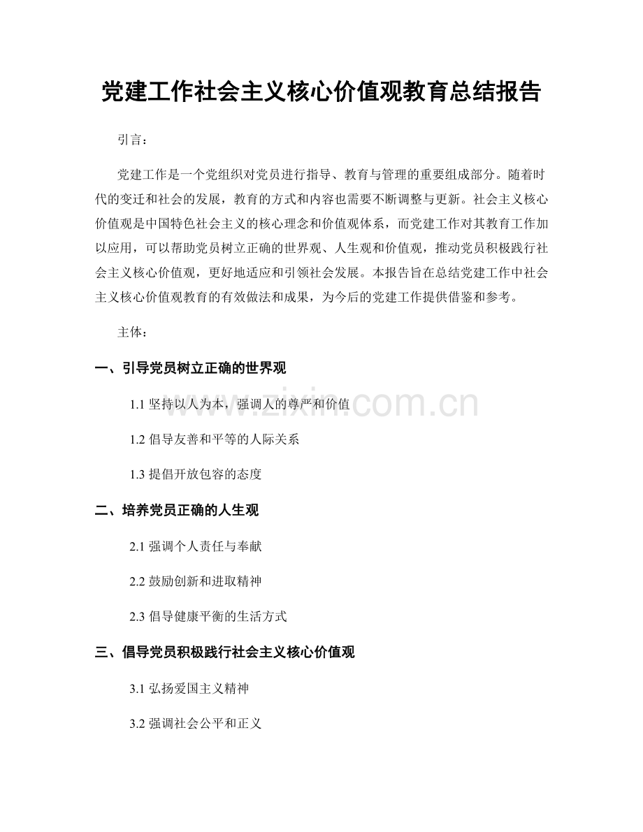 党建工作社会主义核心价值观教育总结报告.docx_第1页