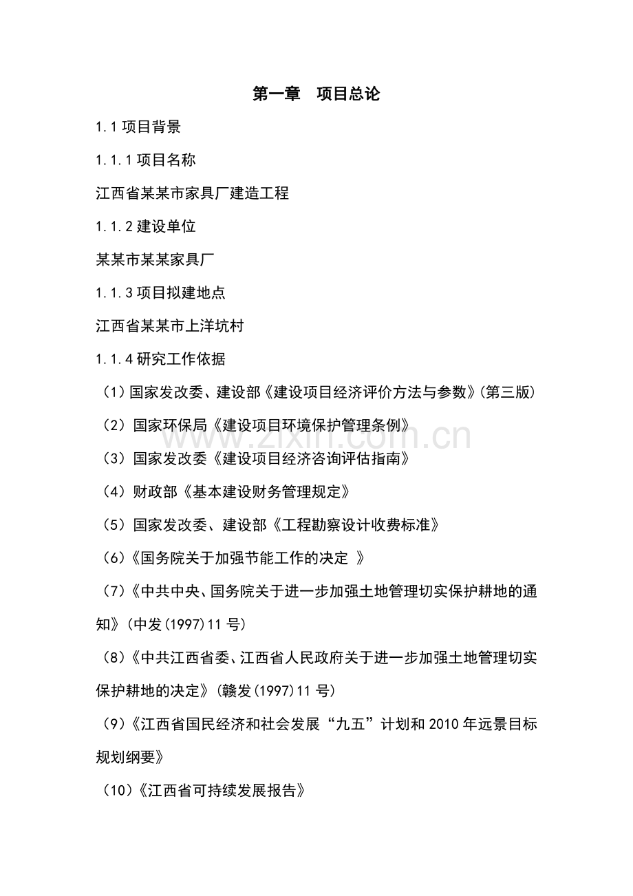 家具厂建造工程项目投资可行性建议书正文终稿.doc_第2页