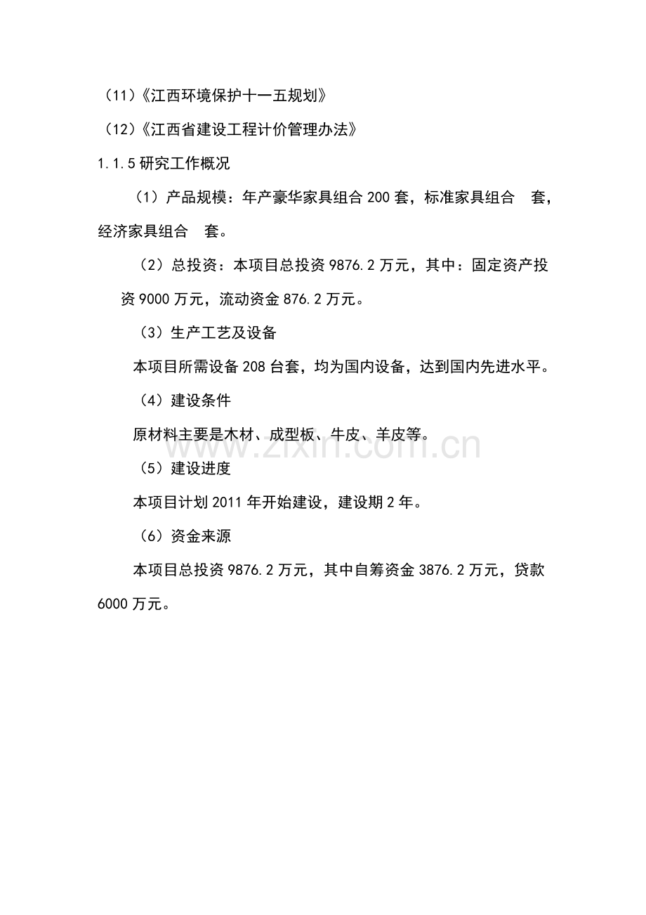 家具厂建造工程项目投资可行性建议书正文终稿.doc_第3页