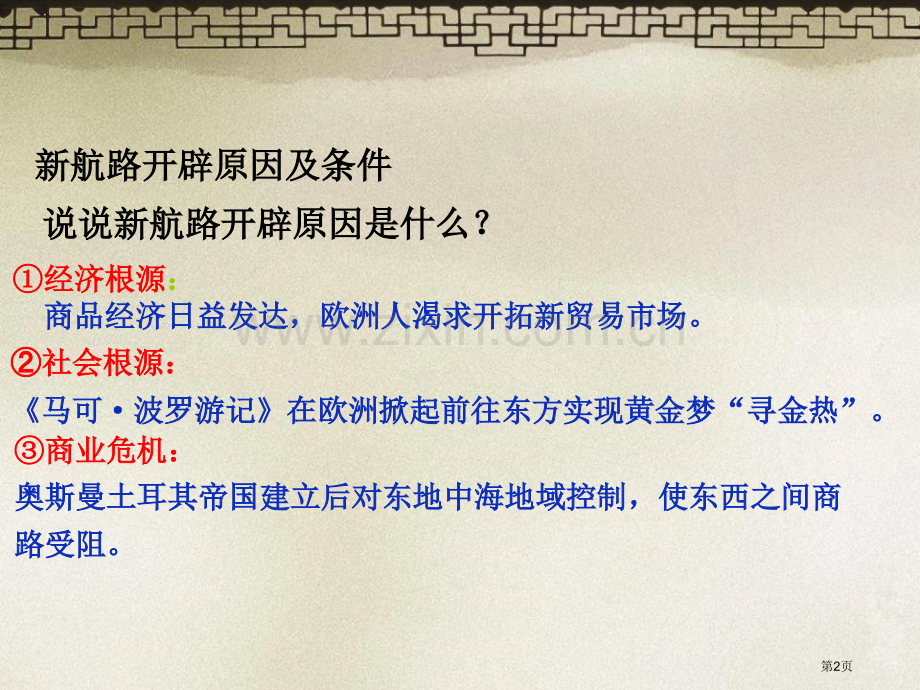 人教部编版九年级历史上册第15课探寻新航路省公开课一等奖新名师优质课比赛一等奖课件.pptx_第2页