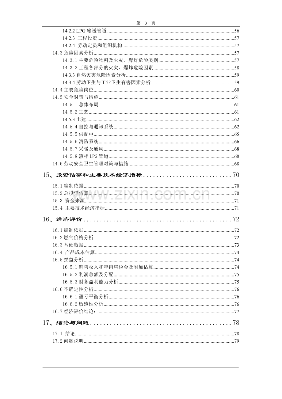 XX开发区第二燃气厂液化气混可行性研究报告.doc_第3页