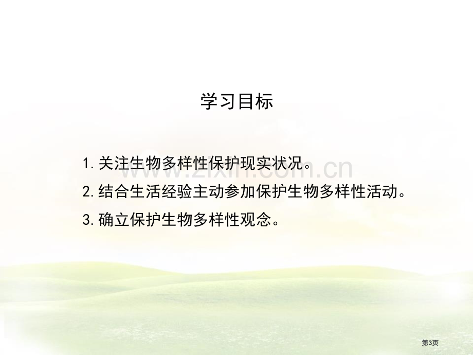 保护生物多样性的艰巨使命教学课件省公开课一等奖新名师优质课比赛一等奖课件.pptx_第3页